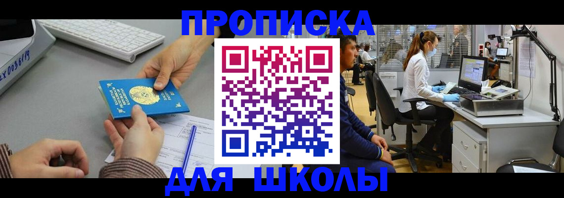 временная регистрация для школы в Калмыкии